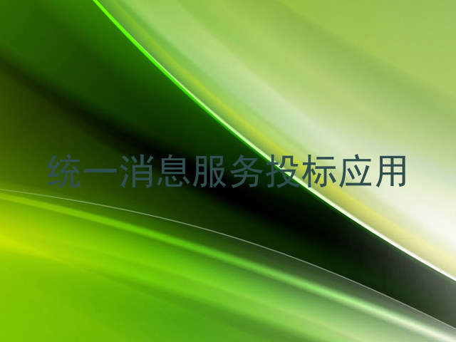 统一消息服务投标应用