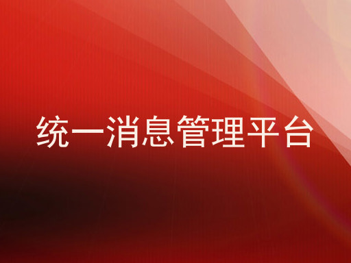 统一消息管理平台