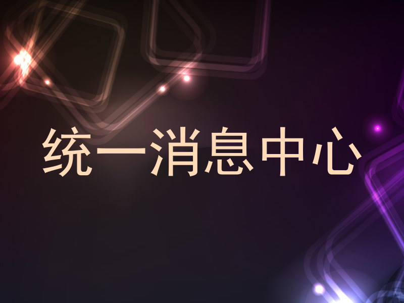统一消息中心