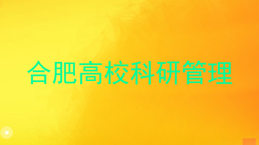 合肥高校科研管理