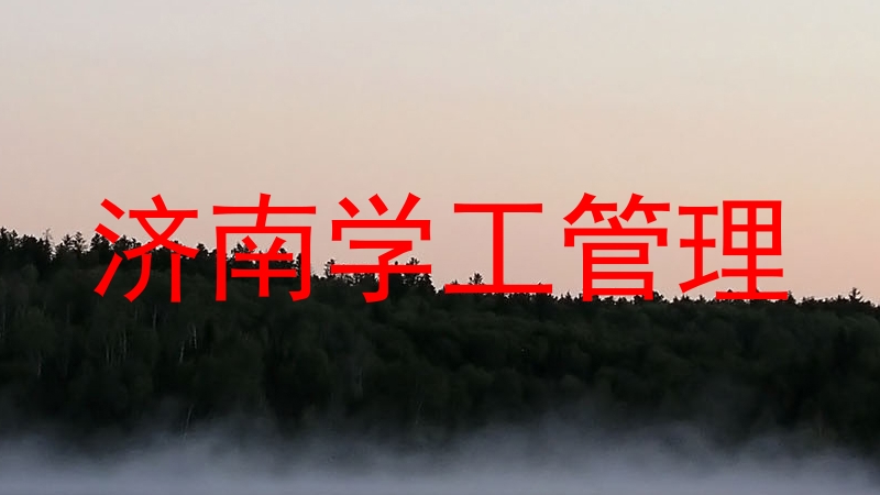 济南学工管理
