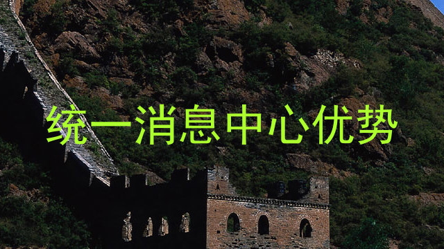 统一消息中心优势
