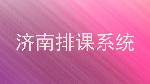 济南排课系统