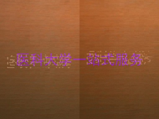 医科大学一站式服务
