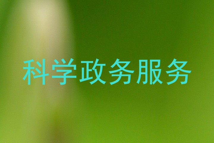 科学政务服务