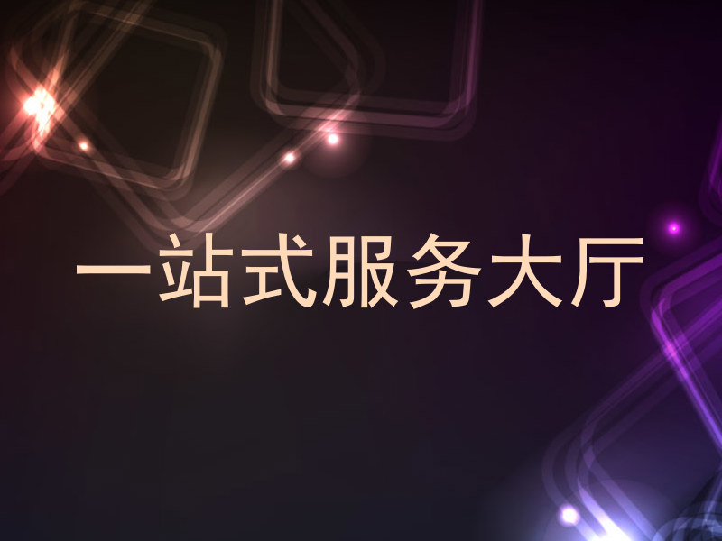 一站式服务大厅