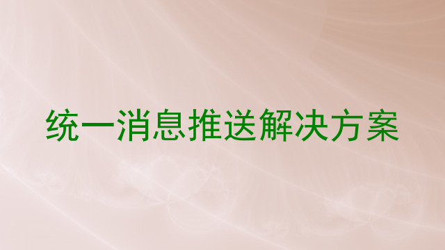 统一消息推送解决方案