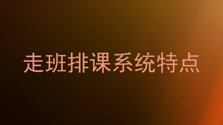 走班排课系统特点