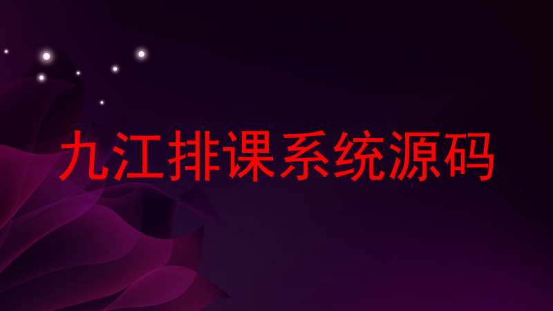 九江排课系统源码