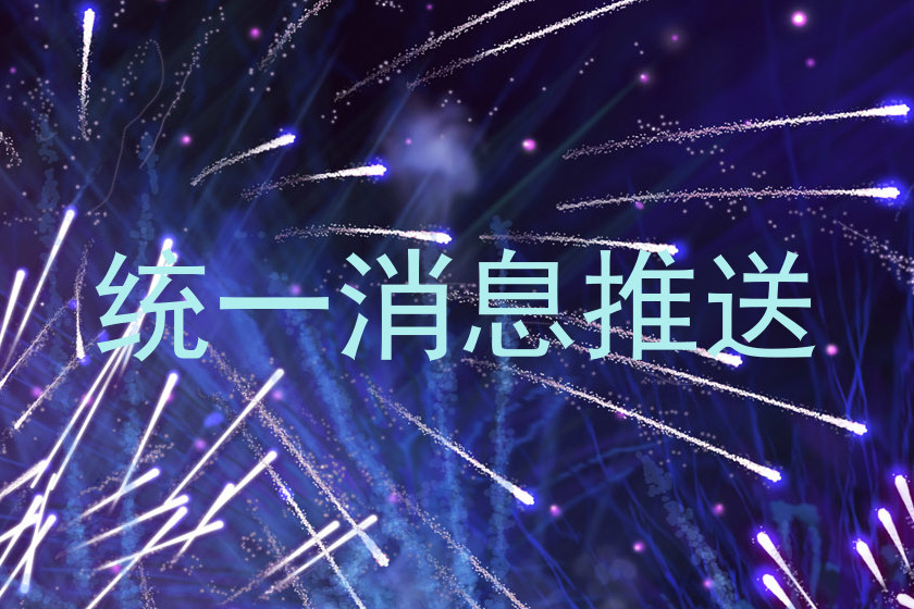 统一消息推送