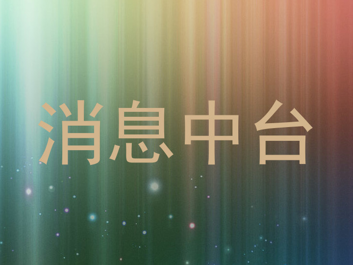 消息中台