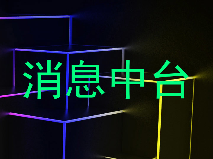 消息中台
