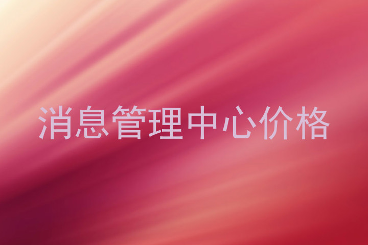 消息管理中心价格