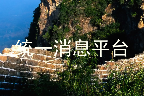 统一消息平台