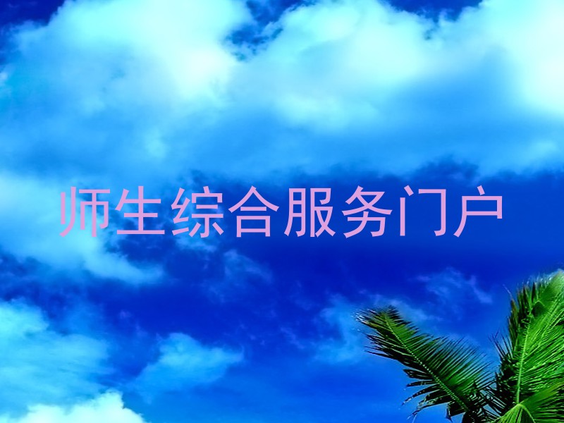 师生综合服务门户