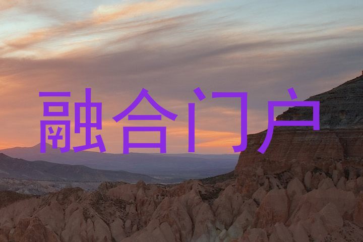 融合门户