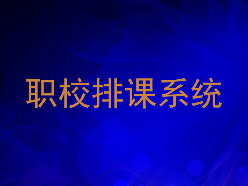 职校排课系统