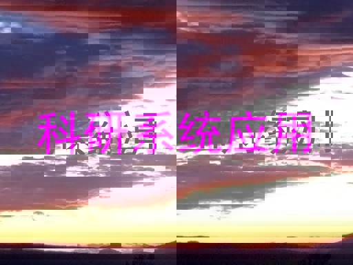科研系统应用