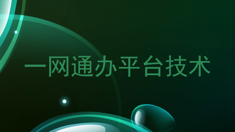一网通办平台技术