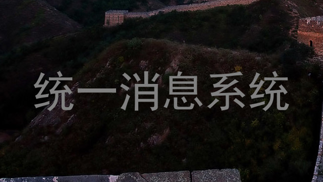 统一消息系统