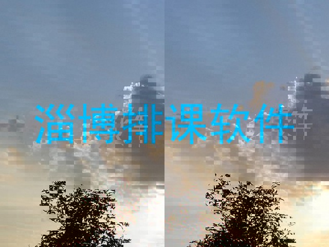 淄博排课软件