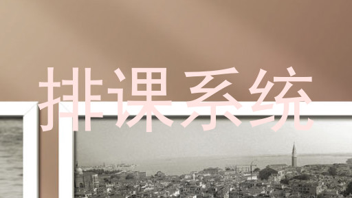 排课系统