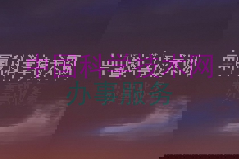 中国科学技术网|办事服务