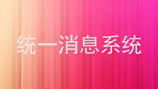 统一消息系统