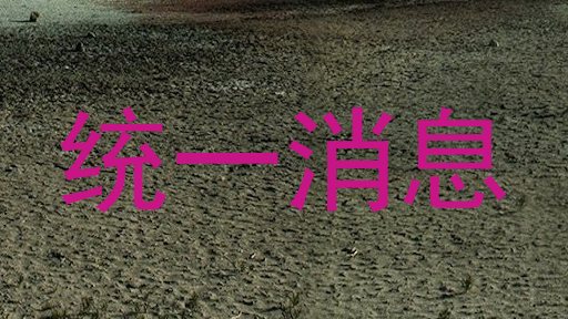 统一消息