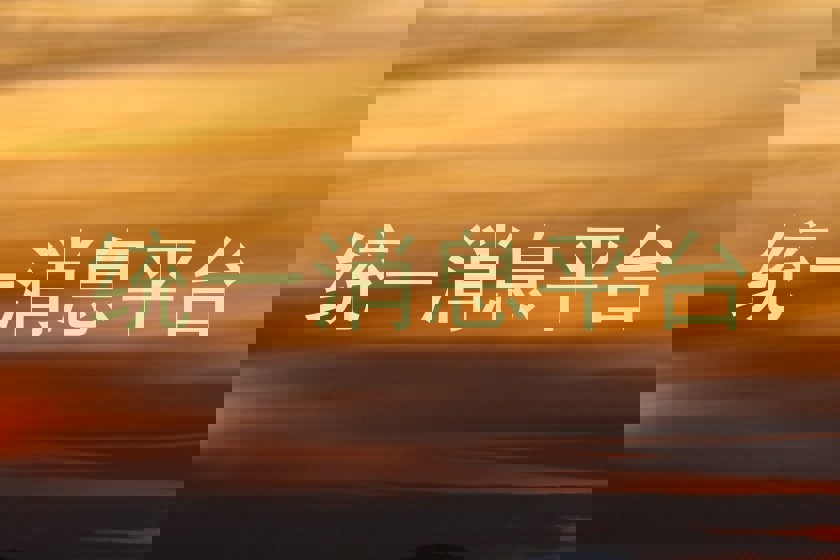 统一消息平台