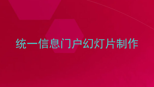 统一信息门户幻灯片制作