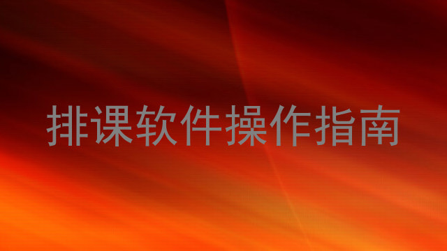 排课软件操作指南