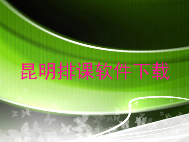 昆明排课软件下载