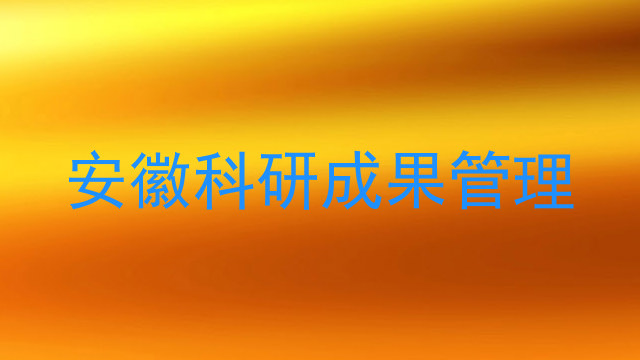 安徽科研成果管理