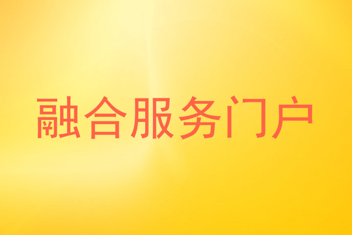 融合服务门户