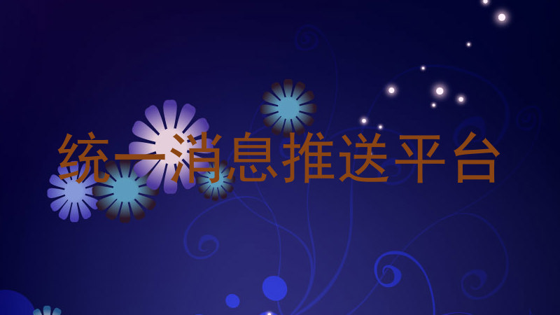 统一消息推送平台