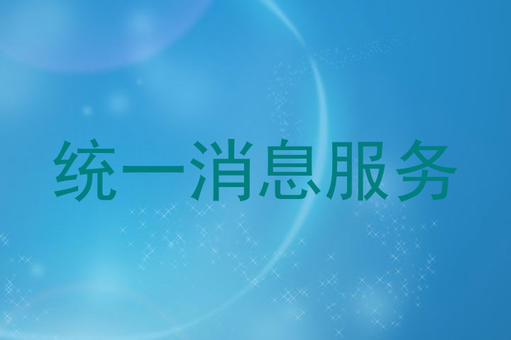 统一消息服务