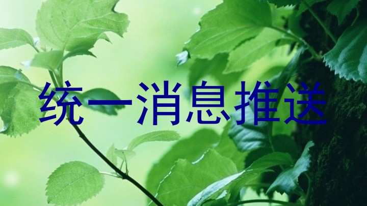 统一消息推送