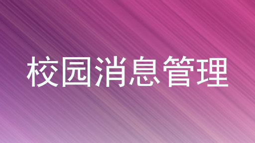 校园消息管理