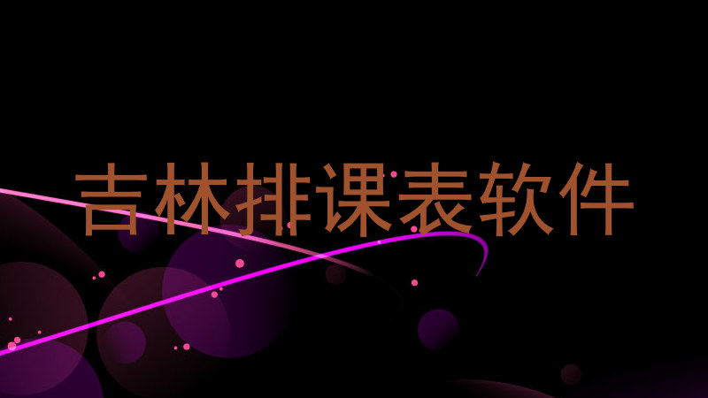 吉林排课表软件