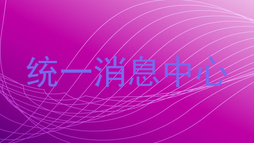 统一消息中心