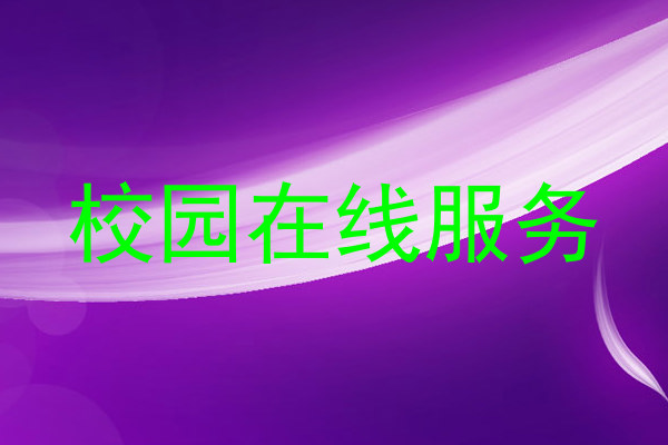 校园在线服务