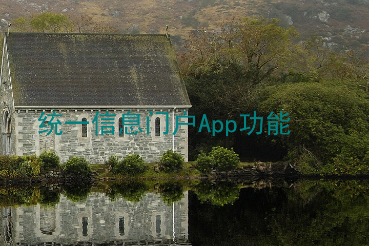 统一信息门户App功能