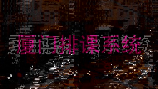 厦门排课系统