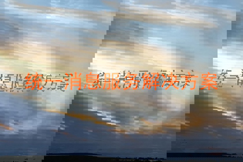统一消息服务解决方案