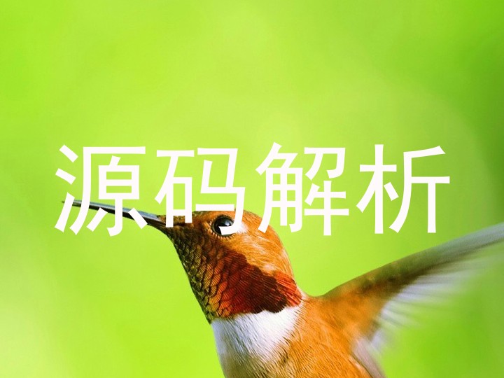源码解析