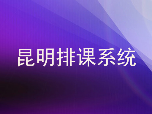 昆明排课系统