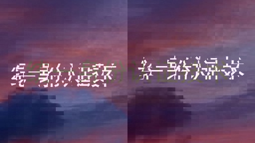统一身份认证技术