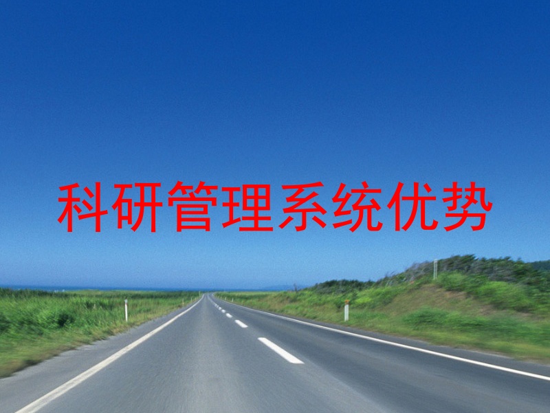 科研管理系统优势