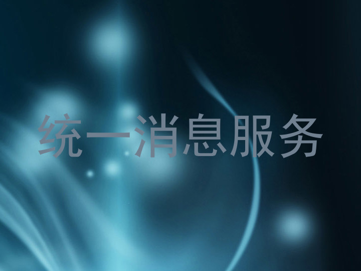 统一消息服务